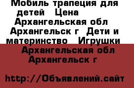 Мобиль трапеция для детей › Цена ­ 1 500 - Архангельская обл., Архангельск г. Дети и материнство » Игрушки   . Архангельская обл.,Архангельск г.